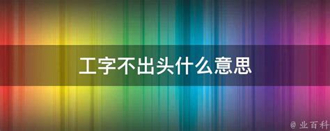 工字不出头|闽南话里有句话：工字不出头。就是打工仔的工作性质永无出头之日！什么样的工作才有出头。